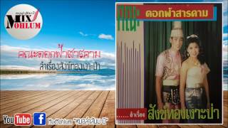 ดอกฟ้าสารคาม - สังข์ทองเงาะป่า [พาสเดียวจบ]