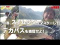 【赤松健】冬〜春のデカバスハンター！　スイムジグすべて語ります！