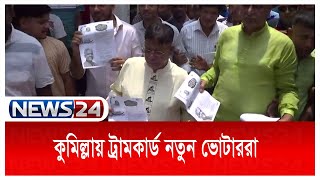 কুসিক নির্বাচনে জয়-পরাজয়ের পার্থক্য গড়ে দিতে পারে নতুন ভোটাররা | New Voter | News24