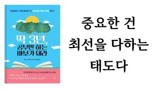 딱 3년, 공부만 하는 바보가 돼라 / 찰스 J. 사이키스 / 스마트비즈니스