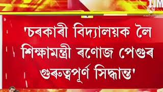 শিক্ষামন্ত্ৰীৰ ৰনুজ পেগুৰ গুৰুত্বপূৰ্ণ সিদ্ধান্ত\\assam tet news\\ronuj pegu@MSforum786