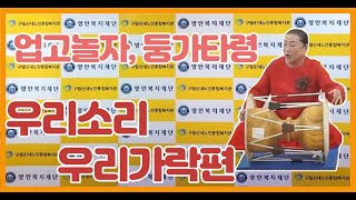 [신내노인복지관] 우리소리우리가락편 (ver. 업고 놀자\u0026둥가타령)