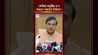 কেতিয়া অনুষ্ঠিত হ’ব ৰাজ্যত পঞ্চায়ত নিৰ্বাচন?