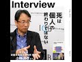 73：死は個人の終わりではない │ 小林武彦さん（東京大学定量生命科学研究所教授）