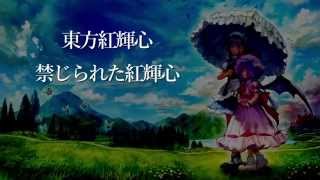 【東方紅輝心】 禁じられた紅輝心 レミリアver