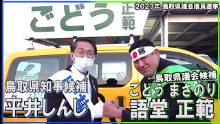 [鳥取県知事選挙・鳥取県議会議員選挙2023 東伯郡] 平井しんじ鳥取県知事候補と ごどう まさのり（語堂正範）街頭演説会 [ 2023年4月1日 ]（鳥取さいこうチャレンジ）