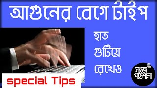 যেভাবে দ্রুত টাইপ করবেন Typing fast