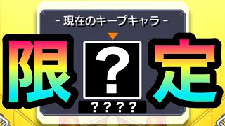 【毎キープ】サブ機で『2体』も限定来たぞ！？！！！！