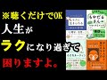 【聴くだけで効果抜群】人生が、仕事が楽になる書籍たち。【作業用】