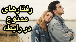 رفتار های ممنوع در رابطه