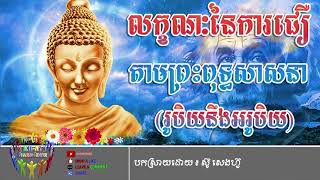 លក្ខណៈនៃការជឿតាមព្រះពុទ្ធសាសនា - The acceptance of something as existing or truth in buddism