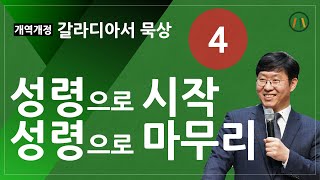 갈라디아서 묵상 4_ 성령으로 시작, 성령으로 마무리  #갈라디아서 묵상  #갈라디아서 성경통독  #김태환선교사  [JEJU 묵상카페]