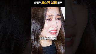 박하선 술먹은뒤 180도 바뀐 류수영 실체 폭로