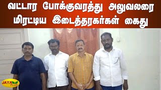 வட்டார போக்‍குவரத்து அலுவலரை மிரட்டிய இடைத்தரகர்கள் கைது | Salem | RTO | Threatens