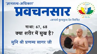 प्रवचनसार #067,068 | क्या शरीर में सुख है? | Kya Shareer Me Sukh Hai? | मुनि श्री प्रणम्य सागर जी