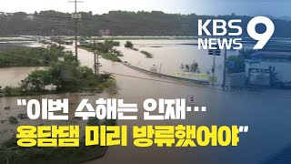 “용담댐, 나흘 동안 뭐했나?”…미리 방류했어야 / KBS뉴스(News)