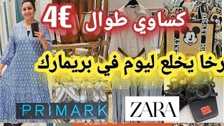 أش هاد الرخا ليوم في بريمارك🙆🏻‍♀️تخفيضات في الكساوي طوال للمحجبات😱 كلشي مصولدي صكان 😱  صندلات صيفيه