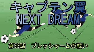 キャプテン翼　NEXT　DREAM　第33話