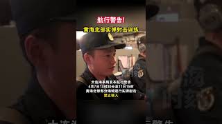 航行警告！黄海北部实弹射击训练#海峡新干线