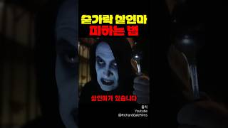 숟가락 살인마 피하는 법