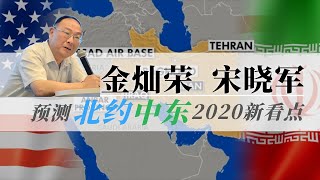 【完整版】金灿荣、宋晓军预测北约中东2020看点 #军事制高点 20200202春节特别节目#政委灿荣 #嘿嘿嘿