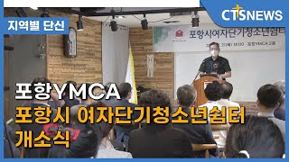 포항YMCA 포항시 여자단기청소년쉼터 개소식(포항, 반요한) l CTS뉴스