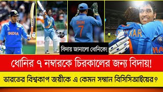 ধোনির ৭ নম্বারকে চিরকালের জন্য বিদায়! ভারতের বিশ্বকাপ জয়ীকে এ কেমন সম্মান বিসিসিআইয়ের?