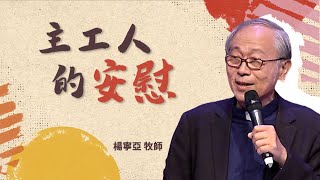 【講道精華】最大的安慰，是耶穌祂自己。［台北真理堂］