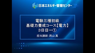 【電験三種・電力「初級」講座・7時間フル動画】３日目ー①～変電、送電～