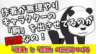 【ツイフェミ】ツイフェミ、キャラクターが作者によって無理やり胸を出させられてるなどと意味不明なお気持ちを表明してしまう。なお、未だに現実と創作の区別ができない模様