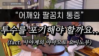 어깨와 팔꿈치 통증.. 투수를 포기해야 할까요?(사야계의 야마모토 요시노부)