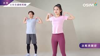 OSIM uZap Body Beginner Exercise Tutorial