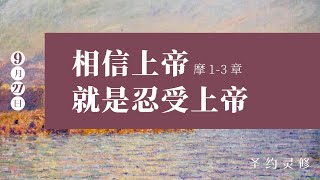 相信上帝就是忍受上帝【圣约灵修】｜9月27日｜李英强长老｜摩 1-3 章