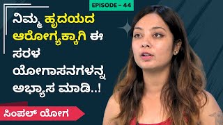 ನಿಮ್ಮ ಹೃದಯದ ಆರೋಗ್ಯಕ್ಕಾಗಿ ಈ ಸರಳ ಯೋಗಾಸನಗಳನ್ನ ಅಭ್ಯಾಸ ಮಾಡಿ..! | SIMPLE YOGA | Ayush Tv