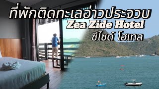 ซีไซด์ ประจวบ | Zea Zide Hotel ที่พักติดทะเลอ่าวประจวบ ใกล้ถนนคนเดินชายหาดอ่าวประจวบ #ZeaZideประจวบ