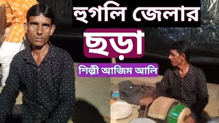 হুগলি জেলার ছড়া শিল্পী আজিম আলি।।sotto pirer gan।।