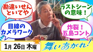 【舞いあがれ！】みんなの感想は？1月26日木曜【朝ドラ反応集】福原遥 赤楚衛二 山下美月 長濱ねる