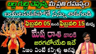 మేష రాశి వారికి ఫిబ్రవరి 05 నుండి ఫిబ్రవరి 15 మధ్య జరగబోయేది ఇదే నిజం వింటే కన్నీళ్లు ఆగవు