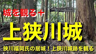 【城を観る＋】《上狭川城（福智城）》2023 〜狭川福岡氏の居城！上狭川城跡を観る〜