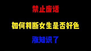 禁止废话：如何判断女生是否好色？涨知识了