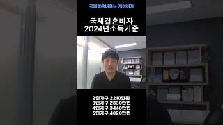 (국제결혼비자 1분 TIP) 2024년 소득기준은?