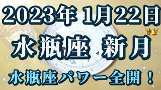 【占星術】2023年1月22日水瓶座新月♒水瓶座パワー全開の新月！セルフイメージを書き換える大チャンス😀✨