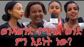 Ethiopa | ወንዳ ወንድ የሚባለው ምን አይነት ወንድ ነው?