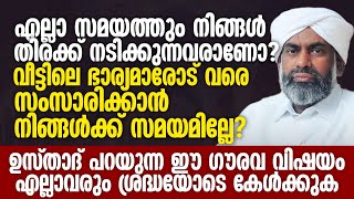 എല്ലാ സമയത്തും നിങ്ങൾ തിരക്ക് നടിക്കുന്നവരാണോ? | Devarshola Usthad New Speech