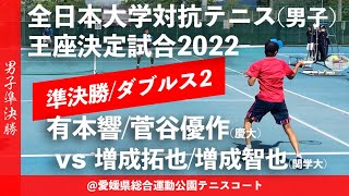 #編集版【王座2022/SF】有本響/菅谷優作(慶大) vs 増成拓也/増成智也(関学大) 2022年度全日本大学対抗テニス王座決定試合 男子準決勝 ダブルス2