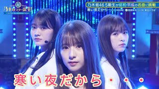 超・乃木坂スター誕生 #35【菅原咲月・奥田いろは・小川彩】『寒い夜だから・・・』trf