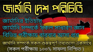 জার্মানি দেশ পরিচিত ও জার্মান (Germany) সম্পর্কে সাধারণ জ্ঞান।