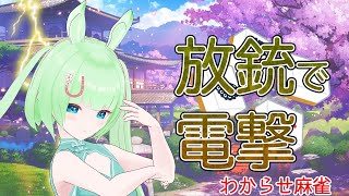 【視聴者参加型麻雀】放銃で電流！びりびりまーじゃん！【雀魂】