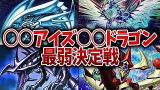 【遊戯王】○○アイズ○○ドラゴン最弱決定戦【誰だ】