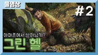 녹색지옥 아마존에서 살아남아라! [그린 헬](part2) 20.03.05